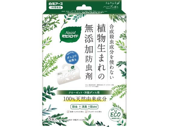白元アース Naturalミセスロイド クローゼット・洋服ダンス用 3個 ミセスロイド 防虫剤 殺虫