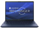 【お取り寄せ】Dynabook 13.3型 ノートパソコン dynabook X83 LY