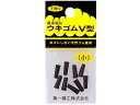 【お取り寄せ】第一精工 王様 ウキゴム 小