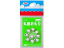 【お取り寄せ】第一精工 王様 丸型おもり 小玉 H0.8号