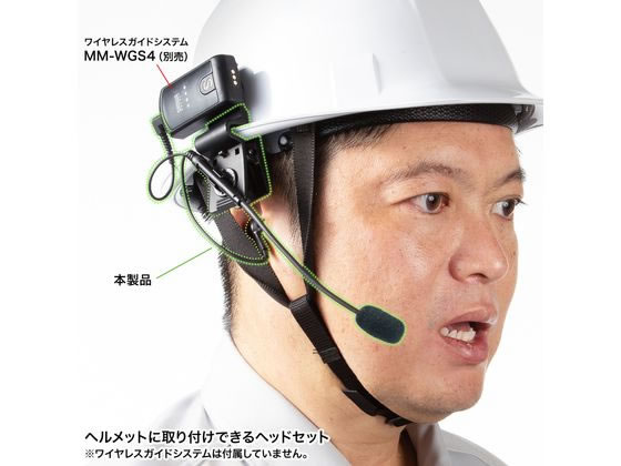 【お取り寄せ】サンワサプライ ヘルメット用イヤホンマイク(ガイドシステム用) MM-...