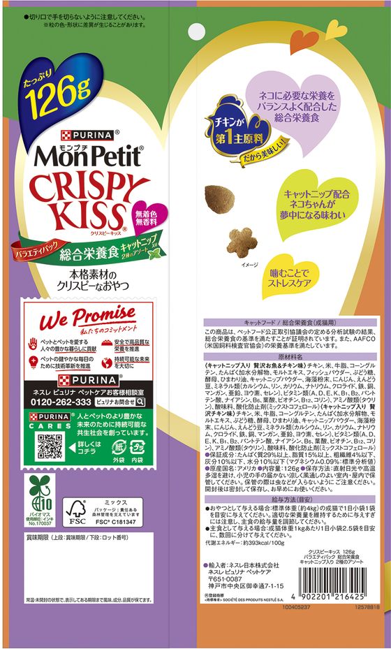【お取り寄せ】ネスレピュリナ モンプチ クリスピーキッス 総合キャットニップ 2種...