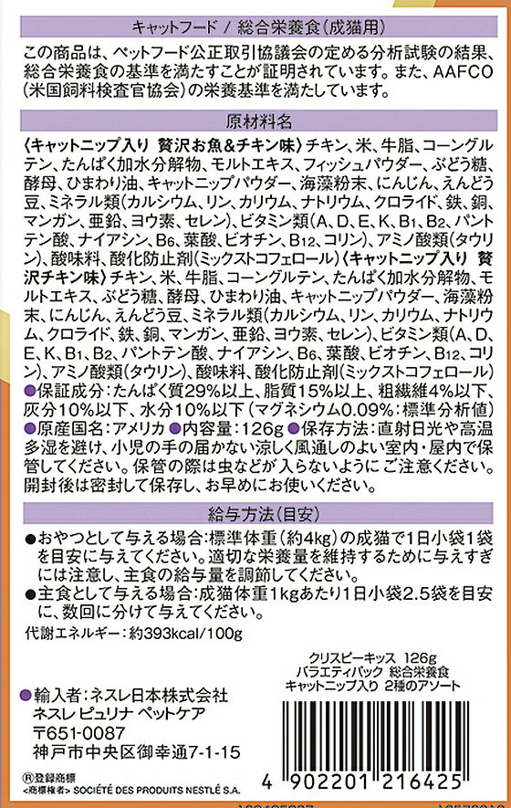 【お取り寄せ】ネスレピュリナ モンプチ クリスピーキッス 総合キャットニップ 2種...