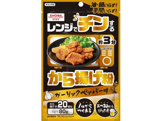 訳あり)昭和産業 レンジでチンする から揚げ粉 80g 唐揚げ粉 小麦粉 粉類 食材 食品