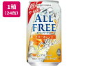 サントリー オールフリー クリア ビターオレンジ 350mL 24缶