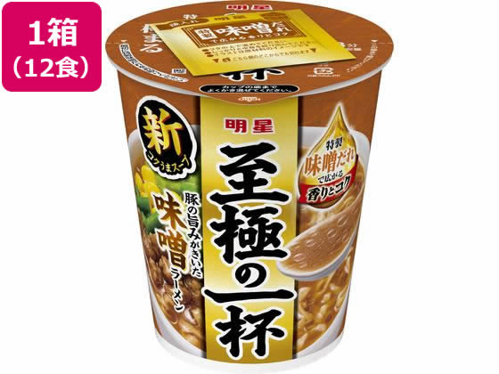 明星食品 至極の一杯 味噌 66g 12食 カップラーメン カップ麺 ラーメン インスタント レトルト 食品
