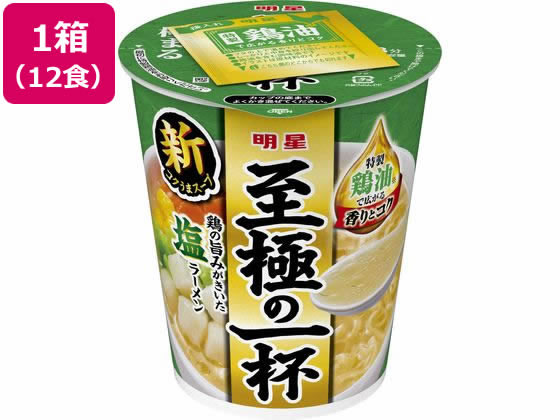 明星食品 至極の一杯 塩 65g 12食 カップラーメン カップ麺 ラーメン インスタント レトルト 食品