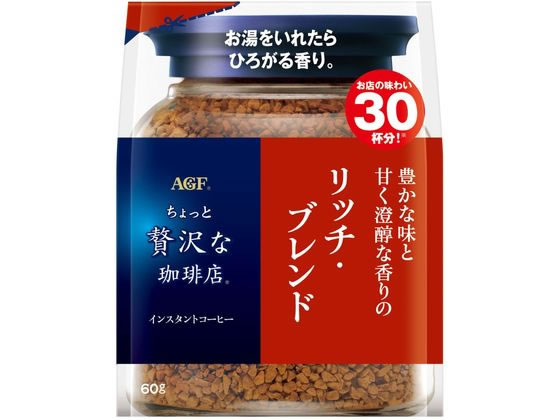AGF ちょっと贅沢な珈琲店 リッチ・ブレンド 袋 60g 袋入 詰替用 インスタントコーヒー コーヒー 飲料