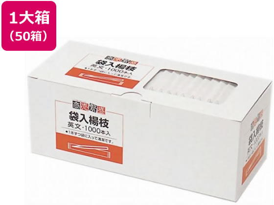 【お取り寄せ】大和物産 商売繁盛 袋入楊枝(英文)65mm 1000本×50箱 楊枝 割箸 箸 使いきり食器 キッチン テーブル
