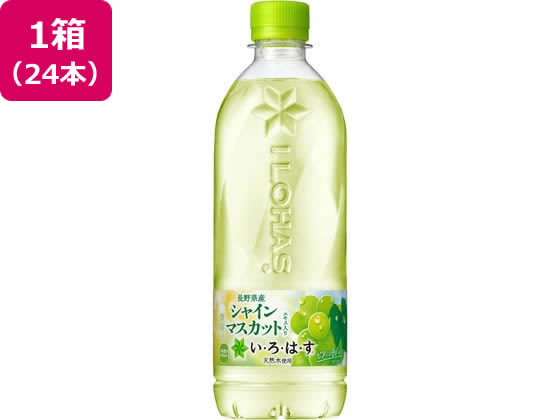 【お取り寄せ】コカ・コーラ いろはす シャインマスカット 540mL 24本 54676 フレーバーウォーター 水 ミネラルウォーター 飲料