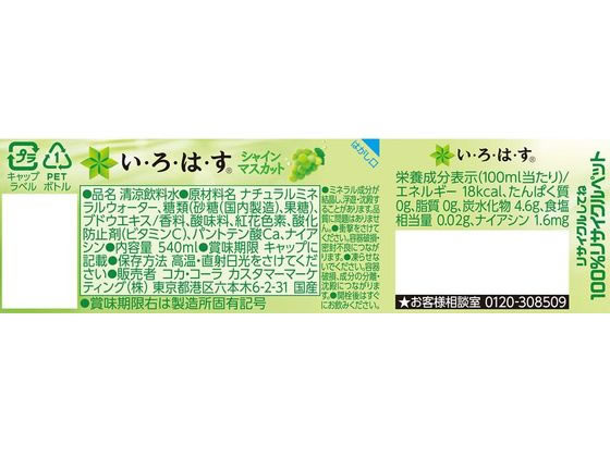 【お取り寄せ】コカ・コーラ いろはす シャインマスカット 540mL 24本 54676 フレーバーウォーター 水 ミネラルウォーター 飲料 jetprice-10712994 JET PRICE サンプル画像2