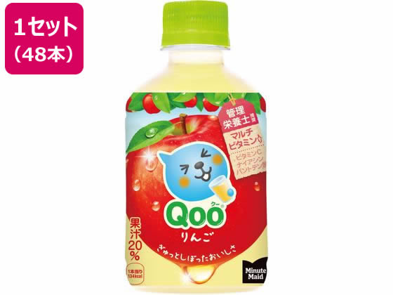 【商品説明】しっかり果汁感があり、すっきり飲みやすい。管理栄養士推奨。マルチビタミン入り。【仕様】●内容量：280mL●注文単位：1セット（48本）【備考】※メーカーの都合により、パッケージ・仕様等は予告なく変更になる場合がございます。【検索用キーワード】コカ・コーラ　コカコーラ　こか・こーら　コカ・コーラ　Coca−Cola　coca　cola　ミニッツメイドクーりんご　みにっつめいどくーりんご　ミニッツメイドクーリンゴ　280ml　280ml　ペット　PET　ペットボトル飲料　まとめ買い　清涼飲料水　ジュース　箱売り　ケース売り　2ケース　2箱　水分補給　果汁ジュース　ビタミン飲料　ミニッツメイド　クー　りんご　みにっつめいど　くー　りんご　ミニッツメイド　クー　リンゴ　飲み切りサイズ　少量　小容量　少ない　小さい　飲料・ジュース　炭酸飲料　X953RYぎゅっとしぼったおいしさ
