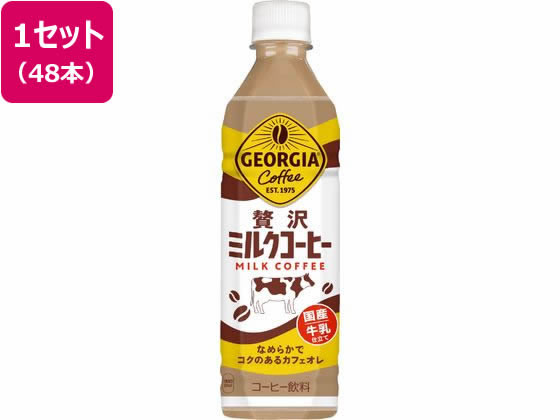 コカ・コーラ ジョージア 贅沢ミルクコーヒー 500mL 48本 54524 ペットボトル コーヒー 飲料
