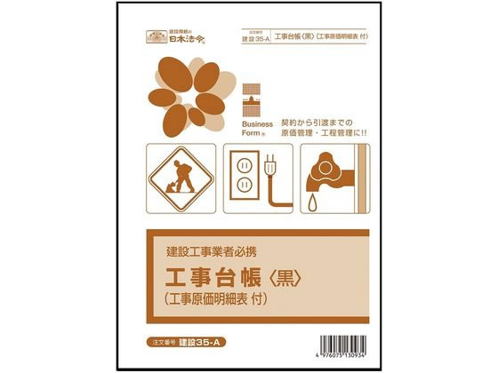 【商品説明】建設業の各工事現場における原価を一元管理できる「工事台帳」と「工事原価明細表」がセット現場ごとの正確な原価管理を可能にします。【仕様】［セット内容］表紙（裏面記入例）、バインダー（黒色）、インデックス1枚、工事台帳25枚、工事原価明細表35枚、B5判●工事台帳を活用することで以下のような効果が期待できます。●工事の進捗状況をリアルタイムで把握できる●公共工事の入札参加時に必要な「経営事項審査」の提出書類として活用できる●各工事の収支や利益率を正確に把握でき、経営判断に役立つ●未成工事支出金・完成工事支出金の正確な算出ができる●税務調査や融資審査時の資料として、また労働保険の年度更新時にも活用できる●今回のリニューアルでは、バインダーの色を高級感のあるブラックに変更し、洗練された印象に●工事台帳および工事原価明細表の枚数を各5枚ずつ増量しています【備考】※メーカーの都合により、パッケージ・仕様等は予告なく変更になる場合がございます。【検索用キーワード】日本法令　ニホンホウレイ　にほんほうれい　工事台帳　コウジダイチョウ　工事　台帳　だいちょう　B5　一般工事　黒表紙　建設35ーA　建設35ーA　建設35ーA　建設35ーA　建設35ーA　法令様式　ビジネスフォーム　建設関連　X106SD長年ご愛用いただいている建設35「工事台帳」のリニューアル版