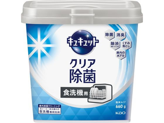 KAO 食器洗い乾燥機専用 キュキュット クリア除菌 粉末本体660g 食器洗浄機用洗剤 キッチン 厨房用洗剤 洗剤 清掃