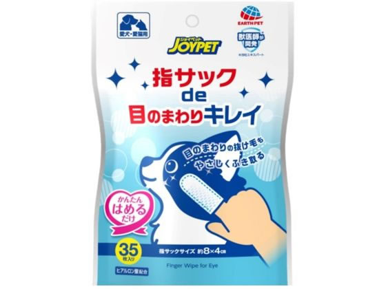 【お取り寄せ】アース・ペット JOYPET 指サック目のまわりキレイ 35枚 共通グッズ ペット お散歩 生活..
