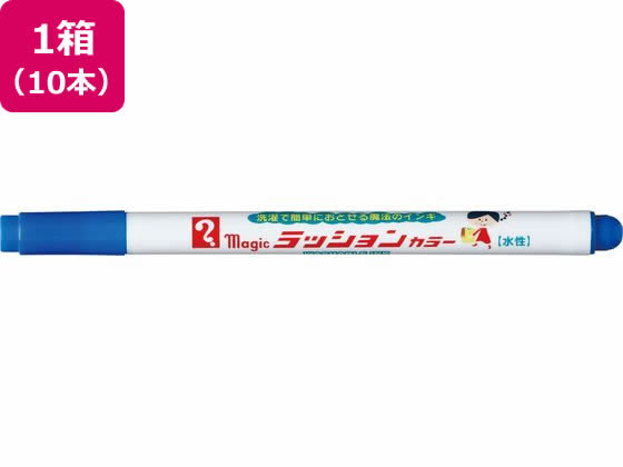 寺西化学工業 マジック ラッションカラー No.810 青 10本 青 ブルー系 水性ペン 水性マーカー