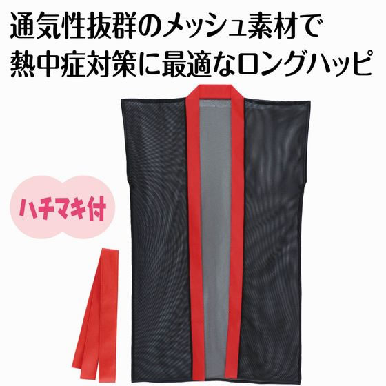 【お取り寄せ】アーテック メッシュロングハッピ(ハチマキ付) 黒(赤襟) J 19197 イ...