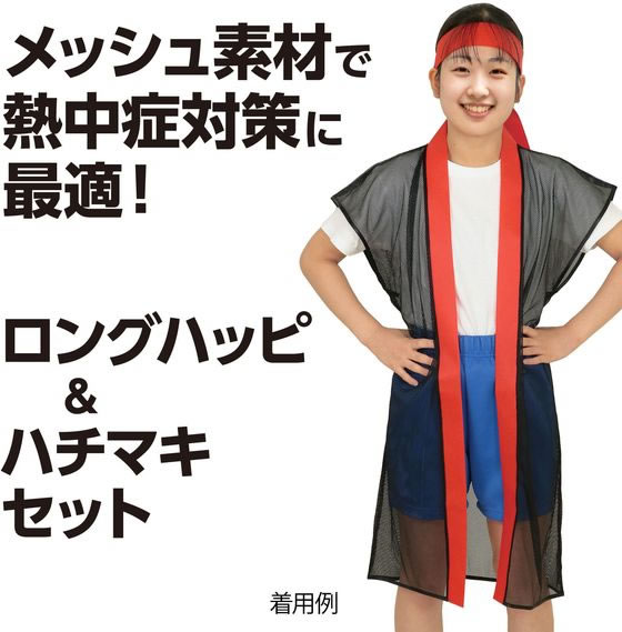 【お取り寄せ】アーテック メッシュロングハッピ(ハチマキ付) 黒(青襟) S 19201 イ...