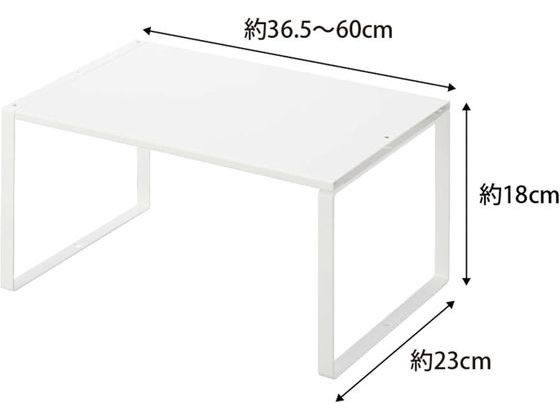 【お取り寄せ】山崎実業 プレート 伸縮収納棚 ホワイト 3829 棚 台 ラック メッシュ ワゴン 収納 厨房 キッチン テーブル