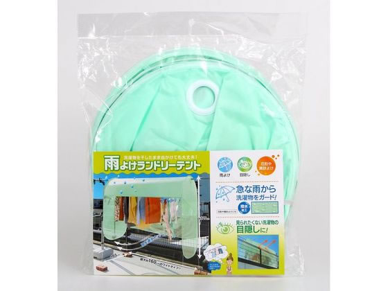 【お取り寄せ】コジット 雨よけランドリーテント 98272 物干し 洗濯 清掃 清掃