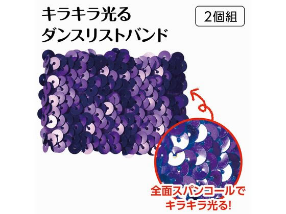 【お取り寄せ】アーテック メタリックリストバンド 紫 18879 運動会 イベント 季節...