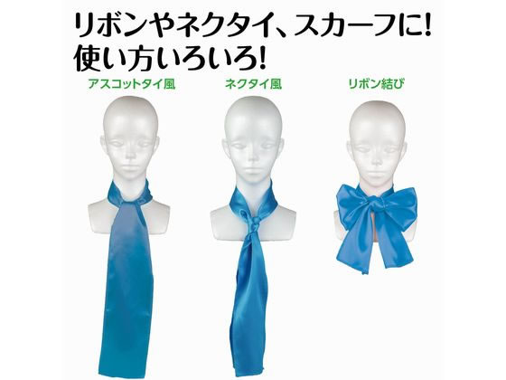 【お取り寄せ】アーテック ソフトサテン スカーフ 青 18858 コスチューム イベント...