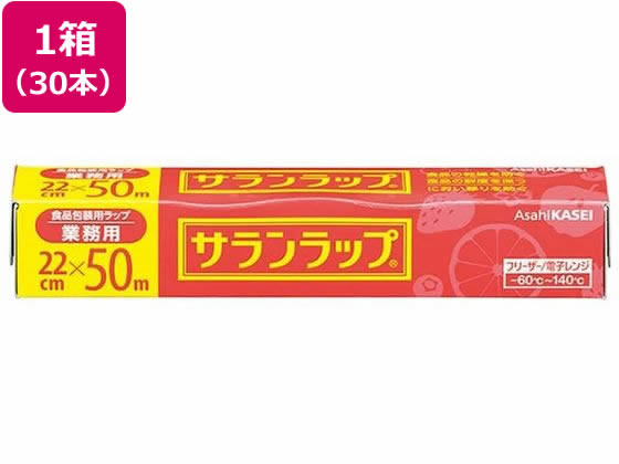 旭化成 サランラップ 業務用 22cm×50m 30本 ラップ アルミホイル クッキングシート キッチン消耗品