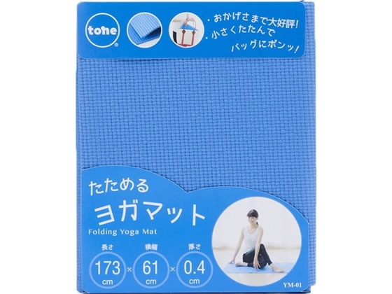 【お取り寄せ】トーン tone たためるヨガマット YM-01 美容 健康グッズ 日用雑貨