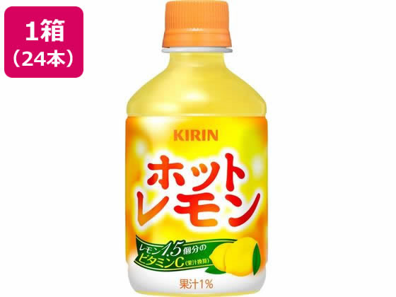 キリン ホットレモン 280mL 24本 ペットボトル ラテ 紅茶 ココア 飲料