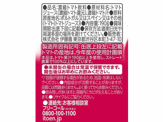 伊藤園 充実野菜 理想のトマト 190g 瓶 缶 野菜ジュース 飲料 ジュース