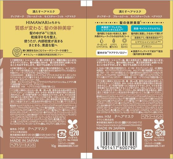 クラシエ ディアボーテ ブルームドール トライアルヘアマスク インバス 浴室内用 トリートメント ヘアケア