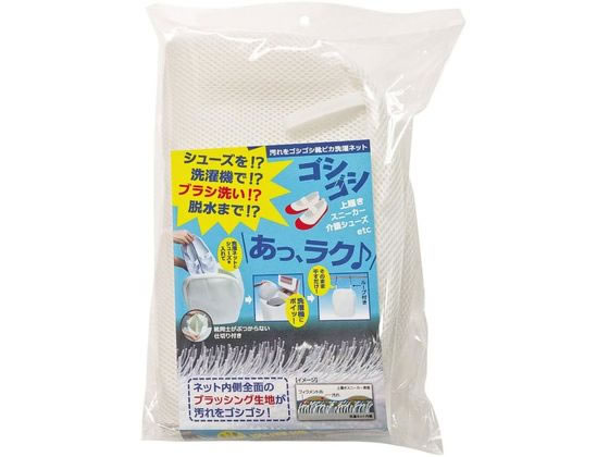 【お取り寄せ】アルファックス 汚れをゴシゴシ靴ピカ洗濯ネット 706809 洗濯ネット 清掃 営繕 病院営繕 安全衛生管理 看護 医療