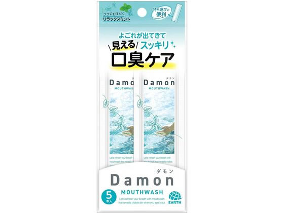 【商品説明】●携帯用、持ち運びに便利！個包装　スティックタイプのマウスウォッシュ（洗口液）です。おでかけ、旅行の際の口臭ケアにも。●お口のよごれを除去し、清潔な息に。口臭対策におすすめのマウスウオッシュ。●はき出すと、口臭の原因でもあるタンパク質よごれが見える洗浄体験。※口内環境により、よごれの見え方は異なります。●すっきり爽快な使い心地のリラックスミントの香味。●5本入。●アルコール配合。【仕様】●内容量：12mL×5本、●成分：溶剤：水、エタノール／湿潤剤：グリセリン、チャ葉エキス／pH調整剤：クエン酸、クエン酸Na／保存剤：メチルパラベン／矯味剤：キシリトール、サッカリンNa／洗浄剤：セテス−25／香料（ミントタイプ）／緑色201号、黄色4号、赤色102号【備考】※メーカーの都合により、パッケージ・仕様等は予告なく変更になる場合がございます。【検索用キーワード】ダモン　リラックスミント12ml5本入　アース製薬　アース　あーす　アースセイヤク　あーすせいやく　EARTH　洗口液　マウスウォッシュ　口臭ケア　口臭予防　ダモン　リラックスミント　12ml×5本入　だもん　りらっくすみんと　12みり×5ほんいり　オーラルケア　口臭対策　X236SF持ち運びに便利＆試しやすいスティックタイプの洗口液（マウスウォッシュ）。