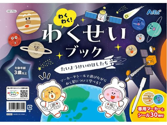 【お取り寄せ】アーテック わくわく!わくせいブック たいようけいのほしたち 知育玩具 幼児玩具 おもちゃ ホビー ゲーム 誕プレ