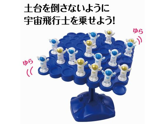 【お取り寄せ】アーテック ドキドキ!スペースバランスゲーム 21836 知育玩具 幼児...
