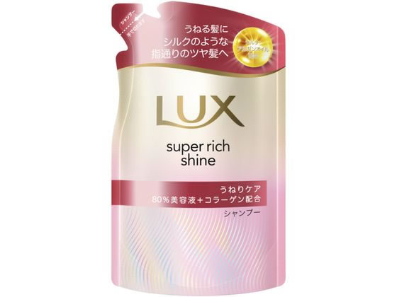 ユニリーバ ラックス スーパーリッチシャイン うねりケア シャンプー 替 280g ユニリーバ 製品 シャンプー リンス ヘアケア