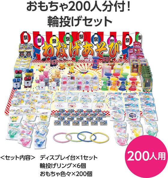 【お取り寄せ】ベル玩菓 輪投げセット おもちゃ200人分付 58832 知育玩具 幼児玩具 おもちゃ ホビー ゲーム 誕プレ 2