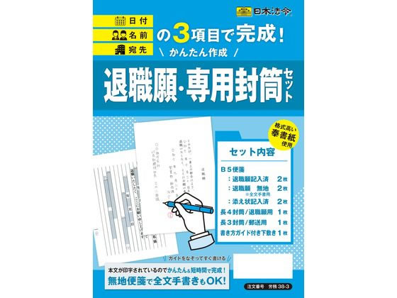 【お取り寄せ】日本法令 かんたん作成 退職願・専用封筒セット 労務38-3 履歴書 事務用ペーパー ノート
