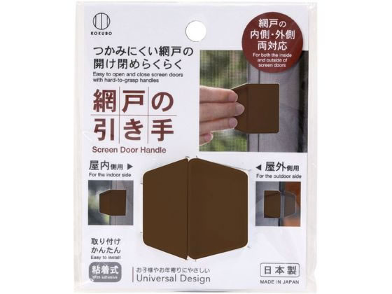 小久保工業所 網戸の引き手 ブラウン KM-404 リビング アイデアグッズ