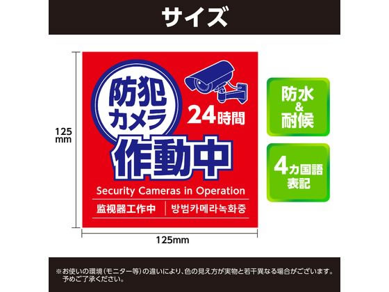 【お取り寄せ】アーテック 防犯カメラ作動中ステッカー 125×125mm 92078 警報機 防...