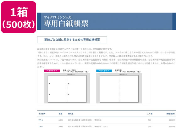【商品説明】罫線ごと白紙に印刷するための専用白紙帳票。紙中央にマイクロミシンが入っており、切り離しに便利です。2穴パンチ不要。【仕様】●仕様：A4版カット紙（2穴あき、ミシン目入り）●白紙帳票●レーザープリンター用●注文単位：1箱（500枚）【備考】※メーカーの都合により、パッケージ・仕様等は予告なく変更になる場合がございます。【検索用キーワード】日本法令　ニホンホウレイ　にほんほうれい　給与支払報告書源泉徴収票専用白紙　2穴　専用白紙　A4　年末調整　TP−1　箱売り　500枚　ノート・紙製品　法令様式　ビジネスフォーム　給与関係　源泉徴収　事務　事務用品　オフィス　令和8年提出用　令和7年度　令和7年　2025年度　X641SGミシン目入り、2穴あき、給与支払報告書（源泉徴収票）専用白紙