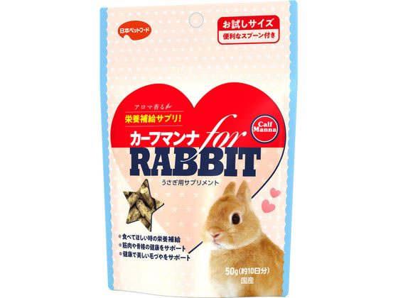 【お取り寄せ】日本ペットフード カーフマンナforラビット 50g ハムスター ウサギ フード 小動物 ペット ウサギ ハムスター