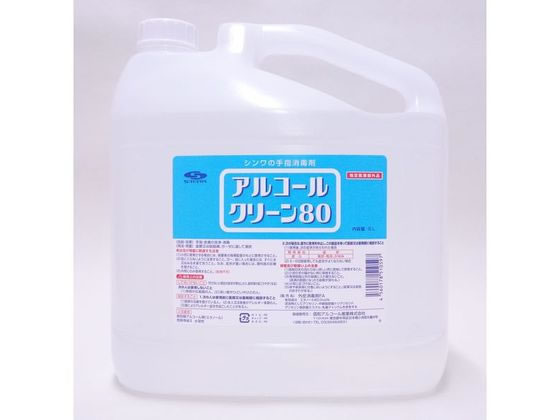 信和アルコール産業 アルコールクリーン80 5L