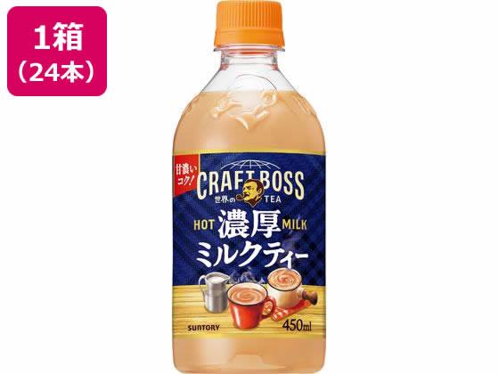 サントリー クラフトボス 濃厚ミルクティー ホット 450mL×24本 ペットボトル 紅茶 ココア 飲料
