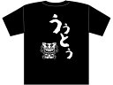 【お取り寄せ】アーテック 沖縄夫婦Tシャツ ウゥトゥ(夫)L 118777 男性用Lサイズ アンダーシャツ 下着 アンダーウェア