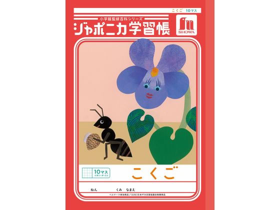 ショウワノート ジャポニカ学習帳 こくご 10マス