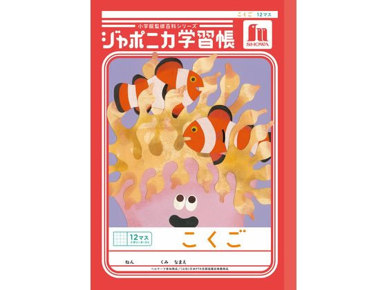 ショウワノート ジャポニカ学習帳 こくご 12マス