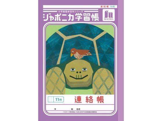 ショウワノート ジャポニカ学習帳 連絡帳 11行 JA-67-1 連絡帳 れんらくちょう 学習帳 ノート