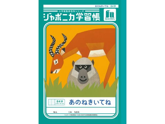 【仕様】●対象学年：1〜4年生●B5判●84字●18mm×17mmマス、12×7、十字リーダー入り【備考】※メーカーの都合により、パッケージ・仕様等は予告なく変更になる場合がございます。【検索用キーワード】ショウワノート　しょうわのーと　ジャポニカ　じゃぽにか　ジャポニカ学習帳　じゃぽにかがくしゅうちょう　あのねきいてね　84字　ノート　のーと　学習帳　B5　B5サイズ　小学生　小学校　学校　家　学習　勉強　JL−39　JL39　1〜4年生　文具　文房具　ノート　学習帳　sch_no01　X158SK学習帳の定番。楽しくてためになる学習百科付き。